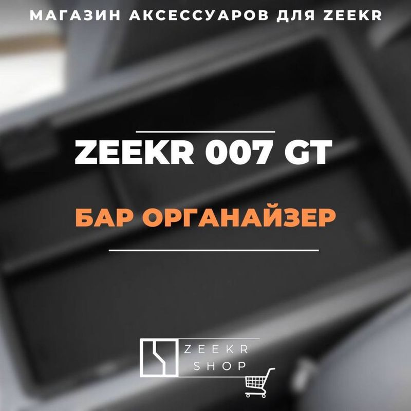 Бар-органайзер Zeekr 007 GT от «ZeekrShop» — готов!
