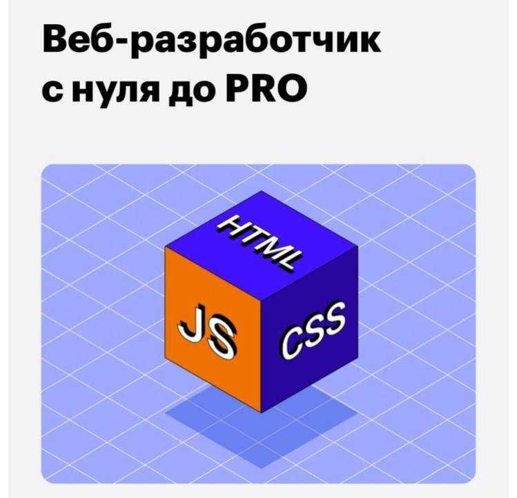 Веб-разработчик от SkillBox с нуля до PRO. Идеальный курс для изучения