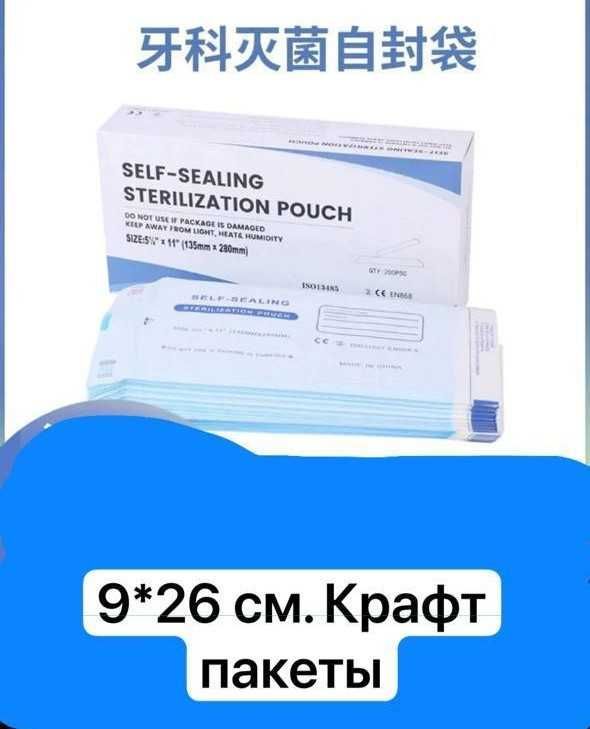Крафт-пакеты для стерилизации 9×26 см Крафт-пакеты для стерилизации 9×26 см