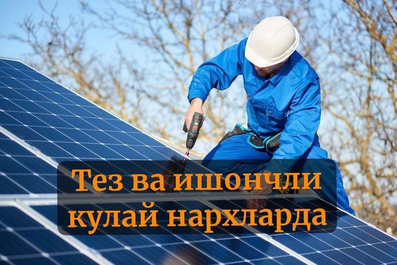 Куёш панелларини тез ва ишончли кулай нархларда урнатамиз Куёш панелларини тез ва ишончли кулай нархларда урнатамиз