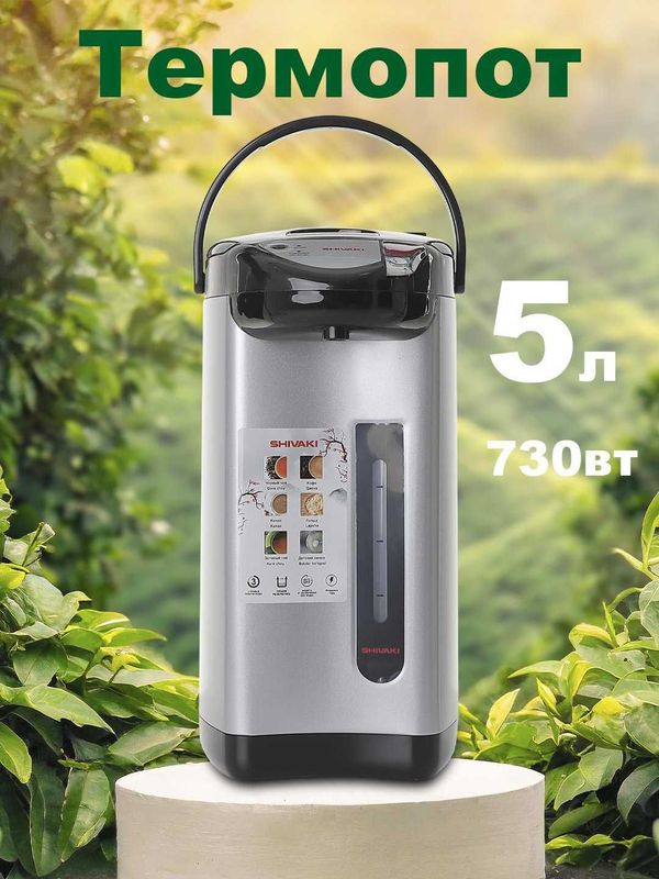 Термопот Shivaki SH-TE-5.0P литровый Б.У