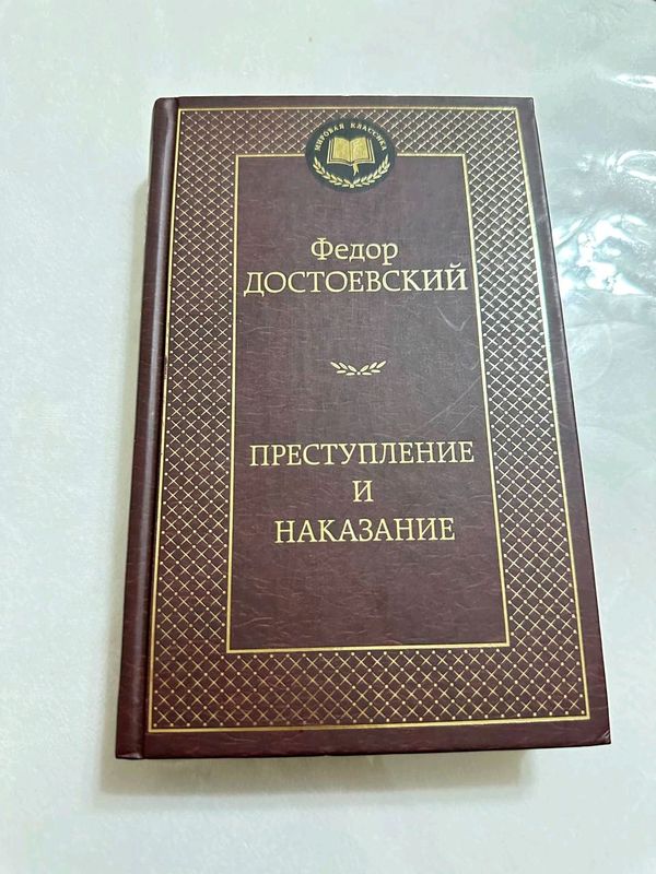 Достоевский "Преступление и наказание"