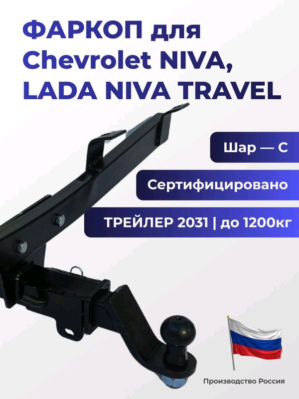Фаркоп 2031 Chevrolet NIVA c 2009г.в Россия Фаркоп 2031 Chevrolet NIVA c 2009г.в Россия