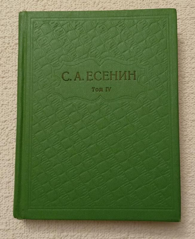 Сегрей Есенин. Том 4 и 5