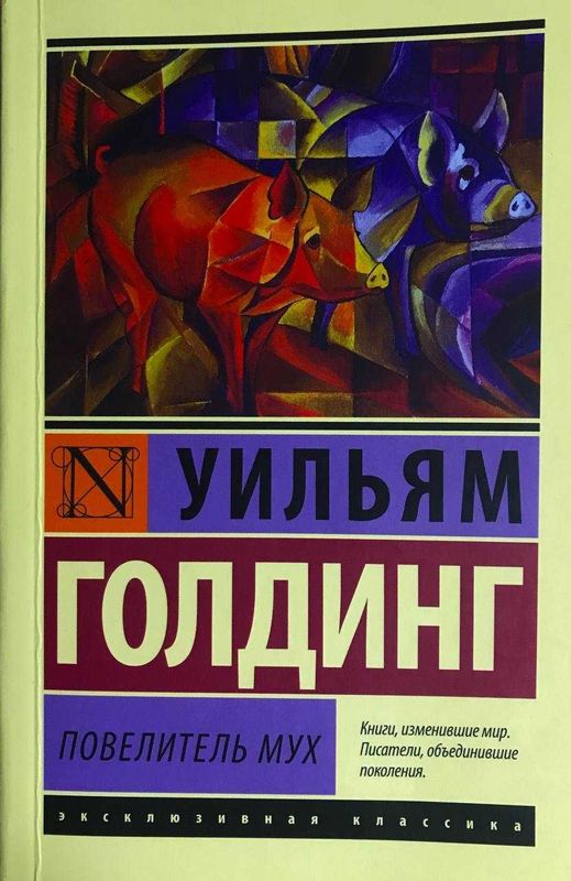 Книга, Роман. Повелитель мух.