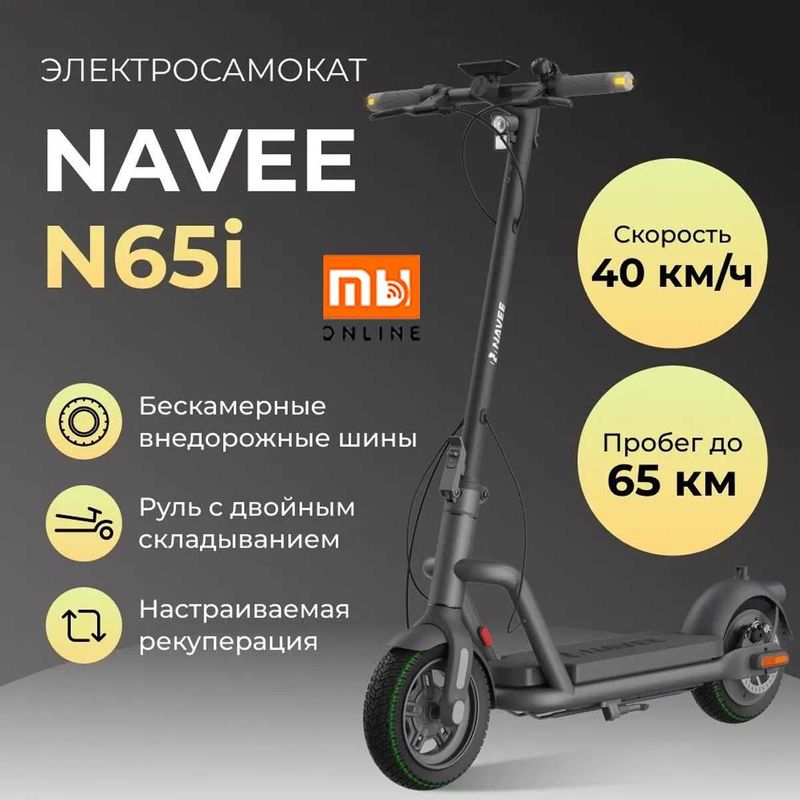 Электросамокат Xiaomi Navee Electric Scooter N65i (черный) Электросамокат Xiaomi Navee Electric Scooter N65i (черный)