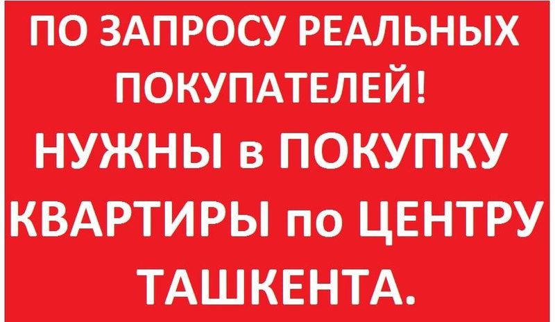 у нас есть реальные покупатели на Вашу квартиру