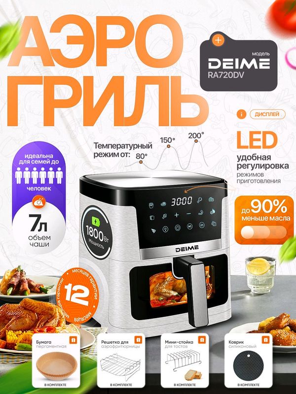 Аэрогриль Deime RA720DV, 7 л, белый Аэрогриль Deime RA720DV, 7 л, белый