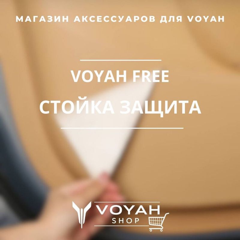 Оригинальная защита стойки VOYAH FREE от «VoyahShop» Оригинальная защита стойки VOYAH FREE от «VoyahShop»