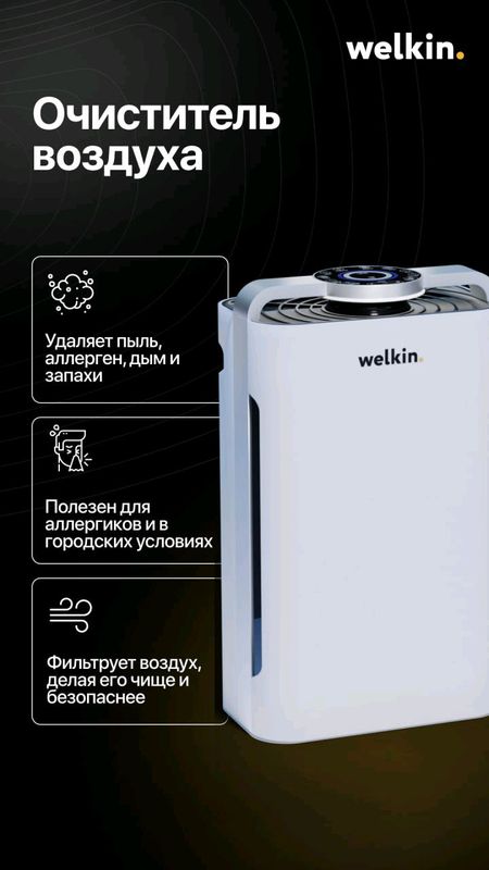 очеститель воздуха к08 от Welkin очеститель воздуха к08 от Welkin