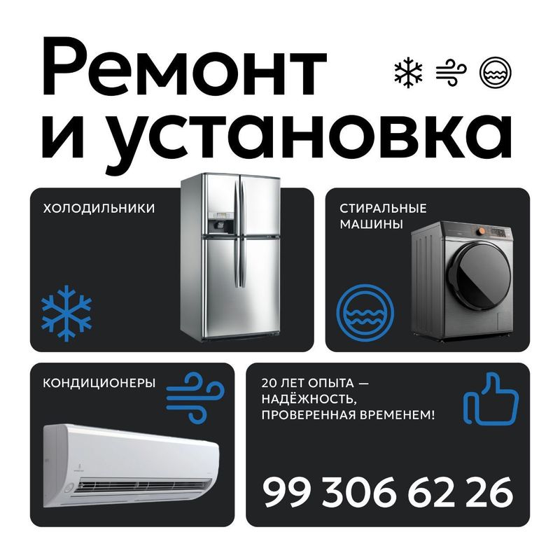 Ремонт холодильников, стиральных машинах и кондиционеров Ремонт холодильников, стиральных машинах и кондиционеров