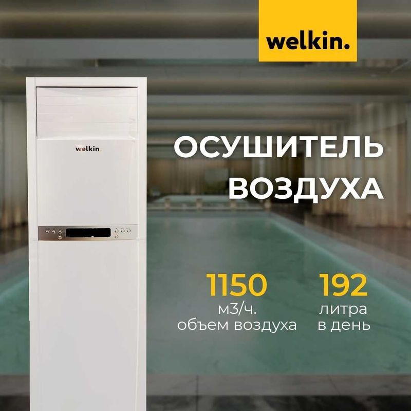 Осушитель воздуха WELKIN MIDEA колонного типа, модель-(EV-DH80)