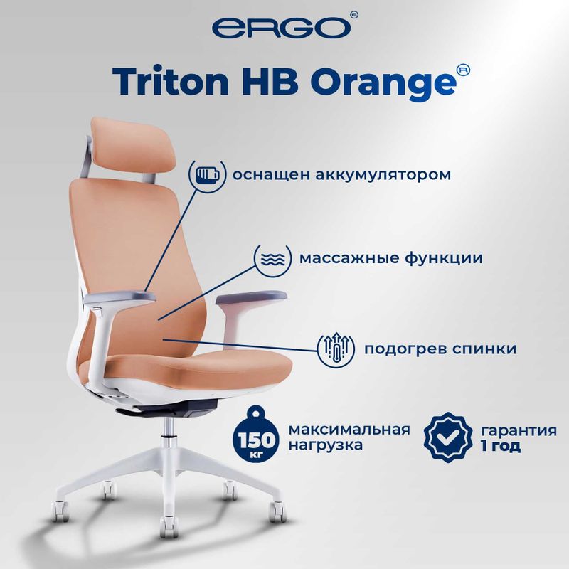 Срочно продается офисное кресло ERGO Triton (massage chair) HB Orange