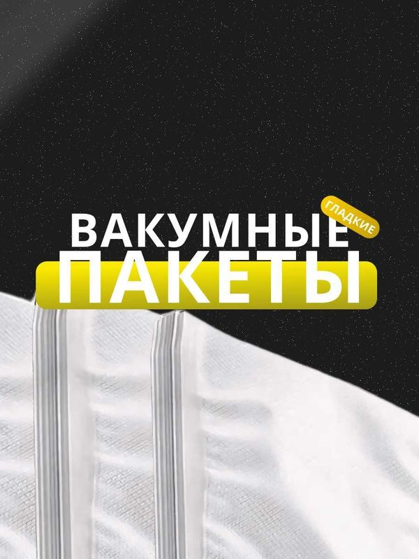 Гладкие вакуумные пакеты