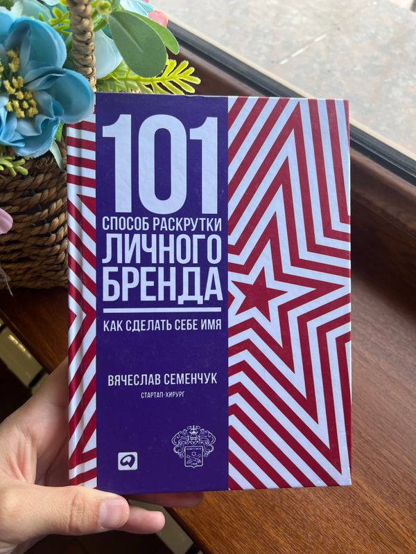 101 способ раскрутки личного бренда.