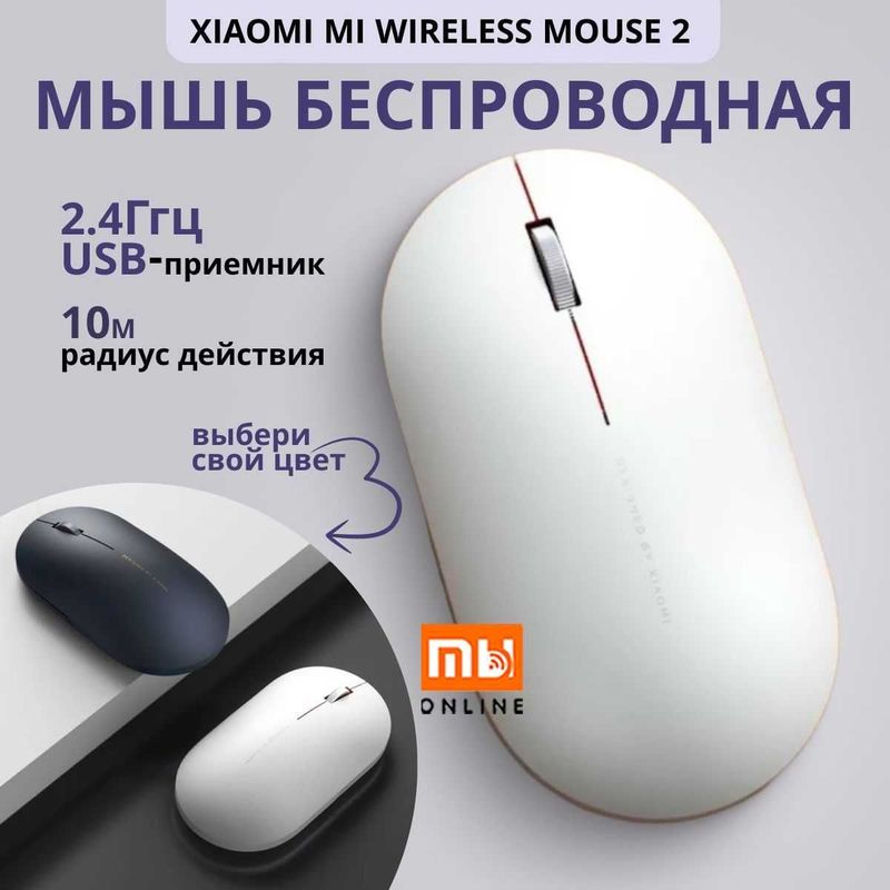Мышь Беспроводная Xiaomi Mi Wireless Mouse 2 (белый) Мышь Беспроводная Xiaomi Mi Wireless Mouse 2 (белый)