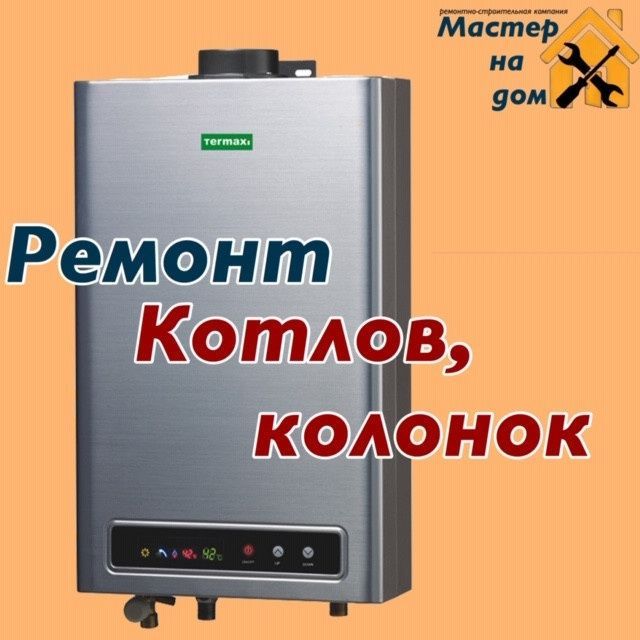 Профессиональный ремонт газовых колонок и котлов Профессиональный ремонт газовых колонок и котлов