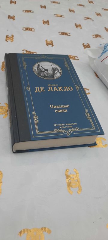 Книга "Опасные связи" Шолерло Де Лакло