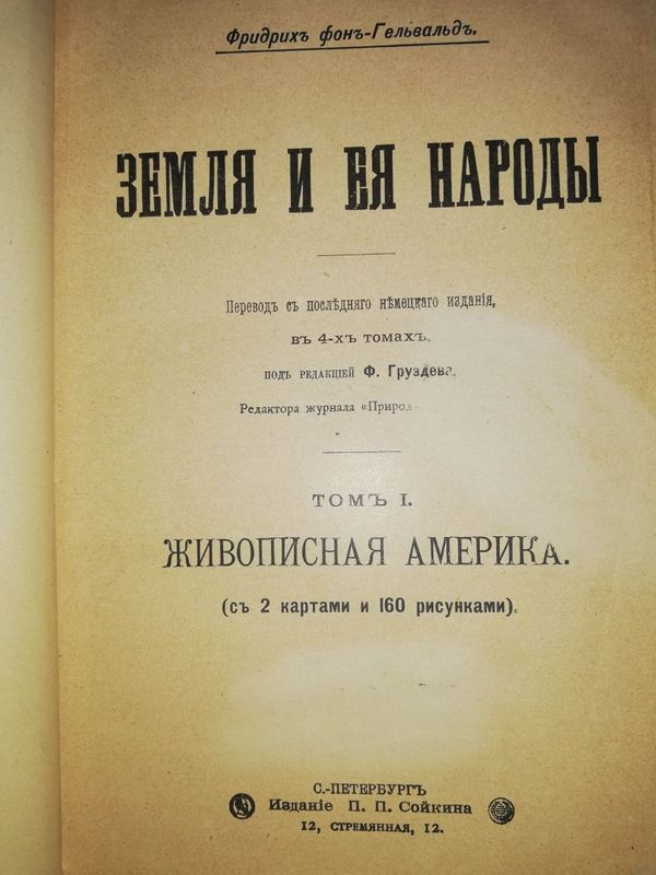 Фридрих фон Гельвальд "Земля и её народы. Живописная Америка"