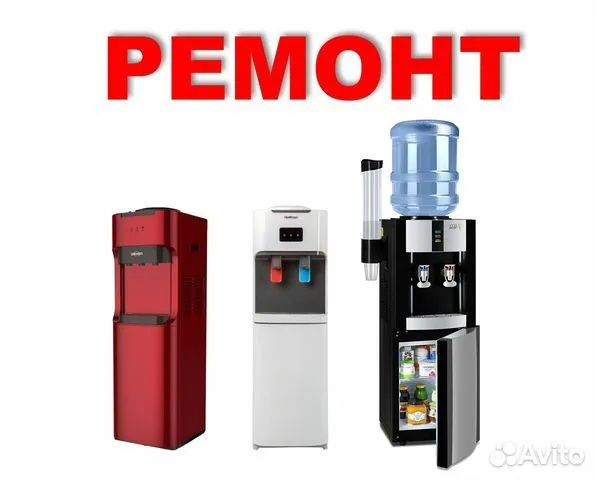 Ремонт кулеров воды Ремонт кулеров воды