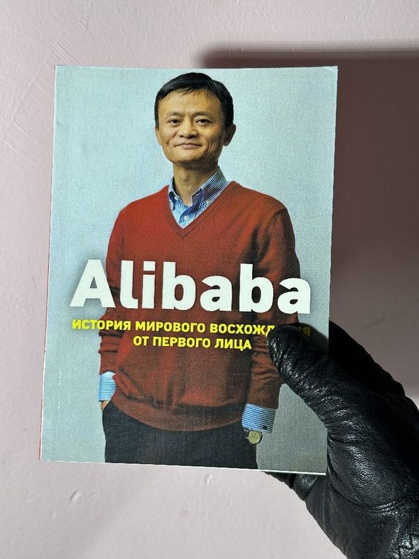 Алибаба. Alibaba книга