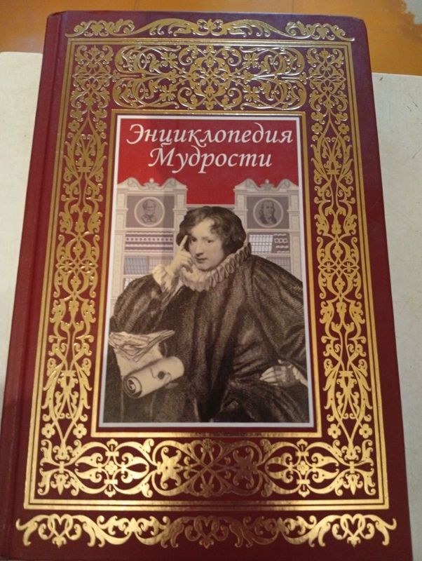 Энциклопедия мудрости