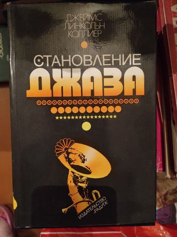 Книга Становление Джаза