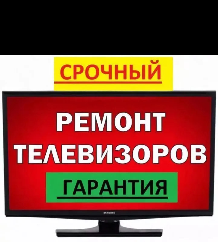 Ремонт телевизоров и бытовой техники