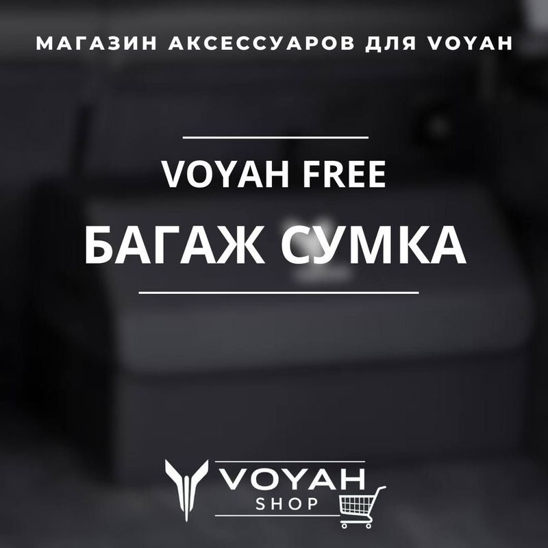Оригинальная багажная сумка VOYAH FREE от «VoyahShop»