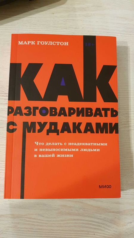 Книга "Как разговаривать с мудаками" Марк Гоулстон