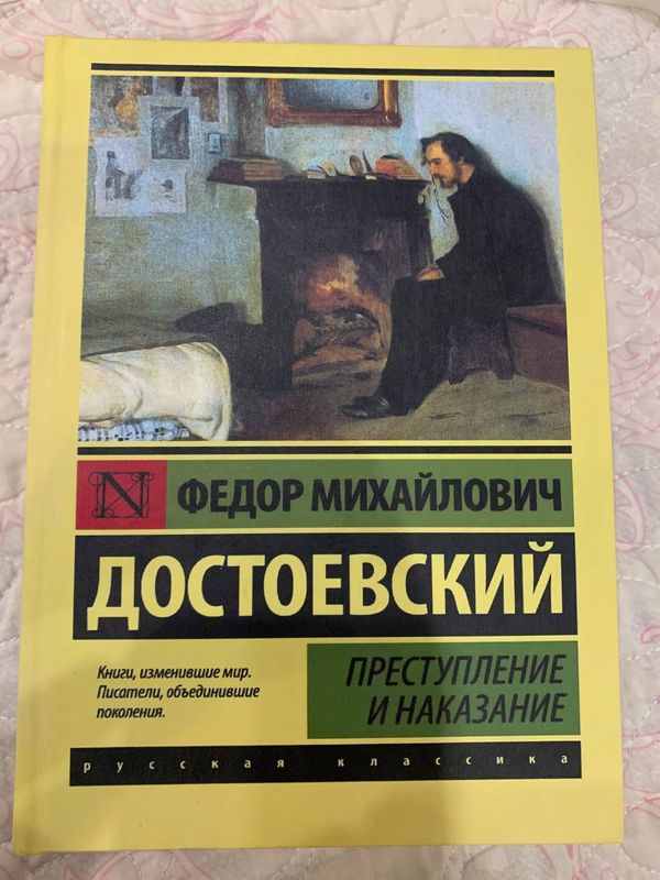 Ф. М. Достоевский — Преступление и наказание Ф. М. Достоевский — Преступление и наказание