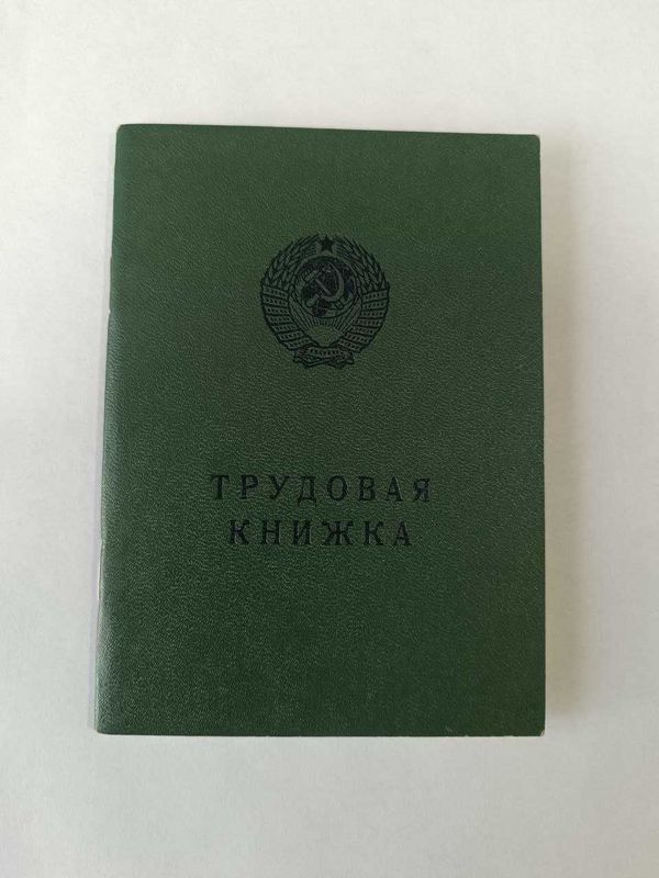 Продам трудовую книжку СССР