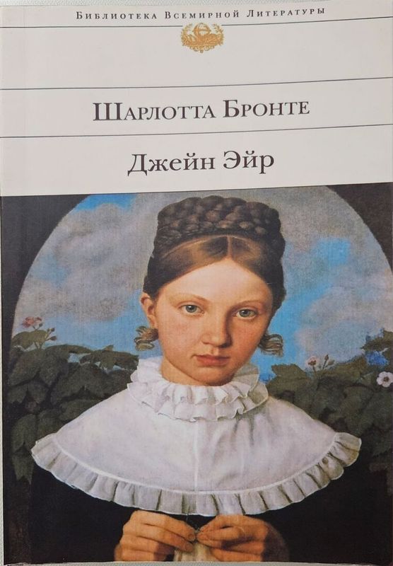 Шарлотта Бронтэ - Джейн Эйр НОВАЯ КНИГА твердый переплет Шарлотта Бронтэ - Джейн Эйр НОВАЯ КНИГА твердый переплет