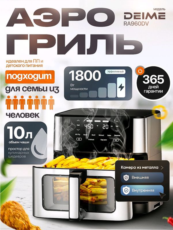 Аэрогриль Deime RA960DV, 10 л, черный Аэрогриль Deime RA960DV, 10 л, черный