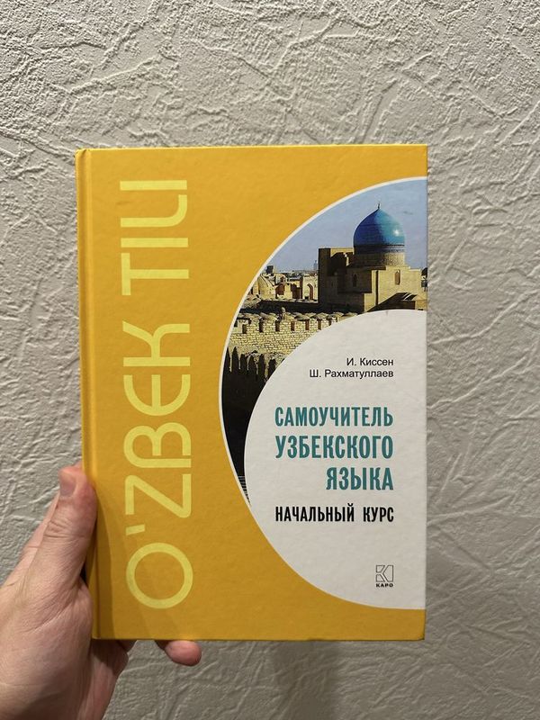 Самоучитель узбекского Самоучитель узбекского