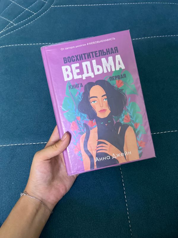 Книга первая - Восхитительная ведьма (Анна Джейн) Книга первая - Восхитительная ведьма (Анна Джейн)