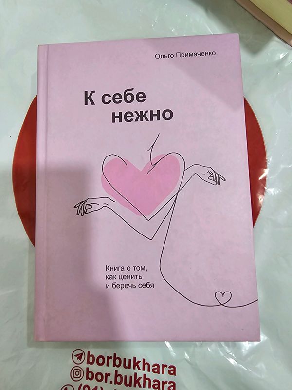 книга, новенькая,люби себя.