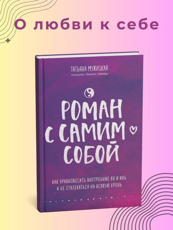 Роман с самим собой — Татьяна Мужицкая