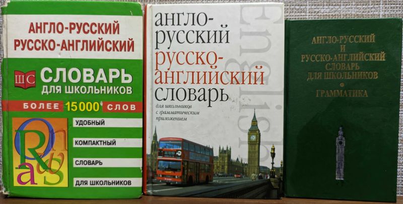 Словари англо-русские и русско-английские Словари англо-русские и русско-английские