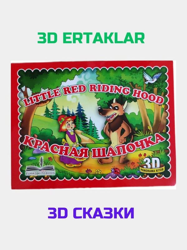 3D ertaklar 3D сказки