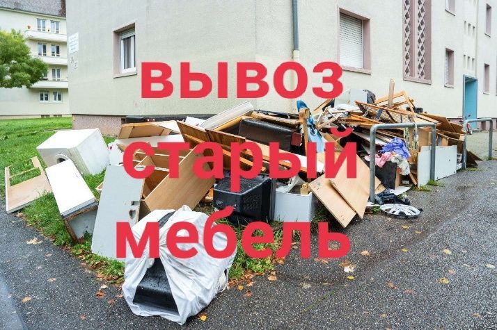 Вывоз хлама старый мебель строителпого мусора Вывоз хлама старый мебель строителпого мусора