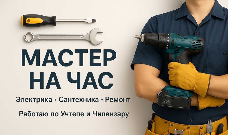 Мастер на час – электрика, сантехника, мелкий ремонт с выездом Мастер на час – электрика, сантехника, мелкий ремонт с выездом