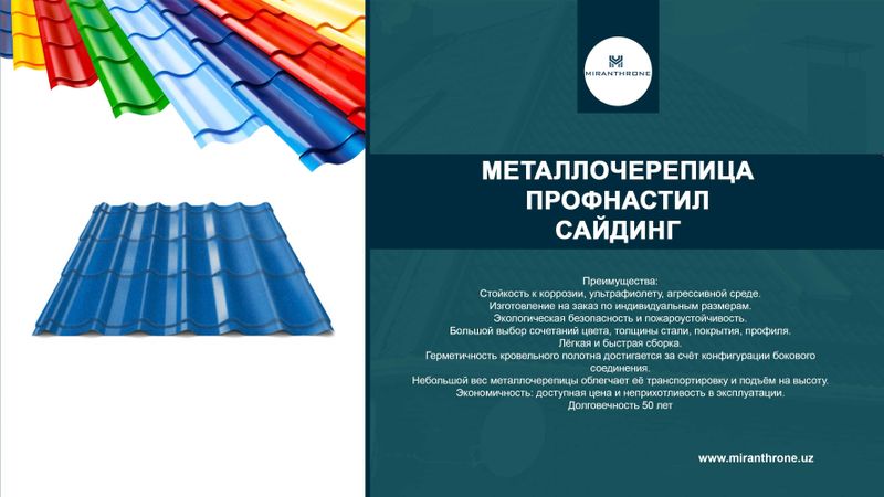 Профнастил металлочерепица