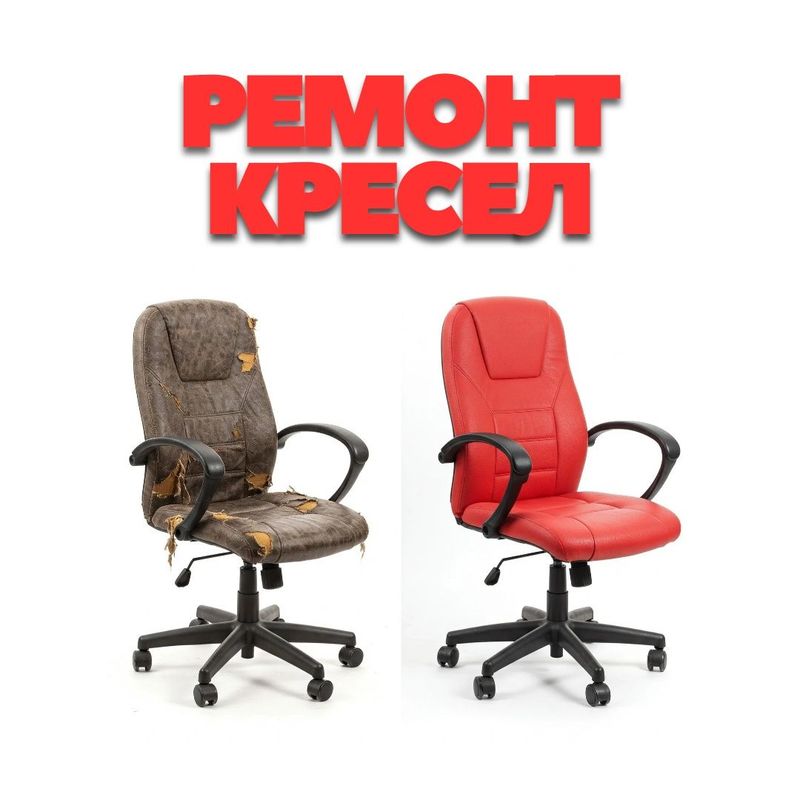 Ремонт кресел, ремонт офисных кресел, кресло тамирлаш, реставрация Ремонт кресел, ремонт офисных кресел, кресло тамирлаш, реставрация