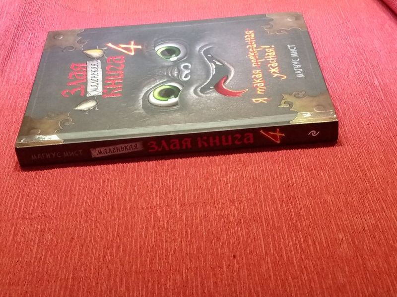 Книга "Злая книга 4" Книга "Злая книга 4"