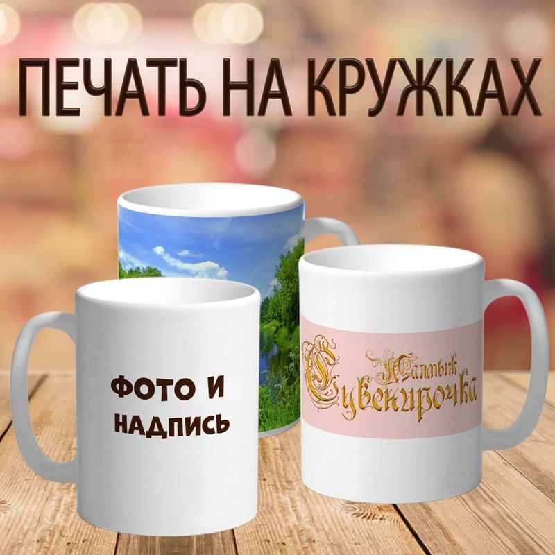 Кружки с принтами