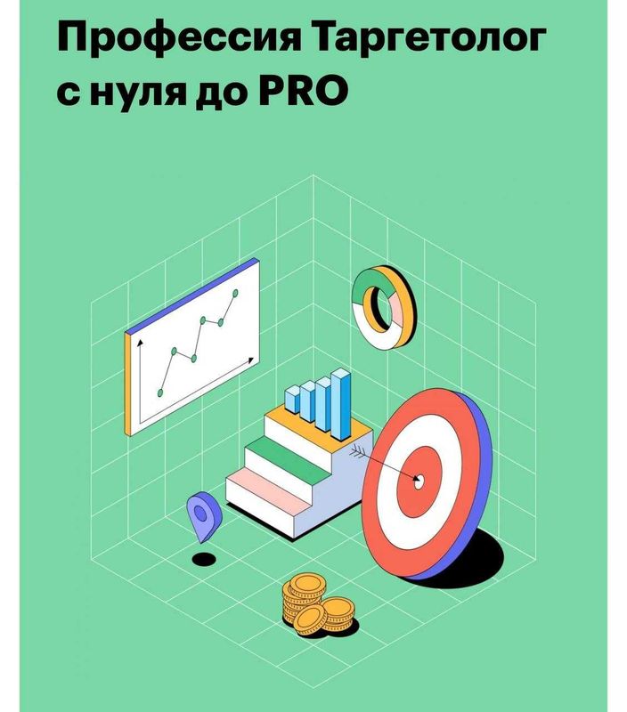 Курс Таргетолог с нуля до PRO от Skillbox