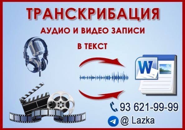 Стенограмма хизмати аудио текст Стенограмма хизмати аудио текст