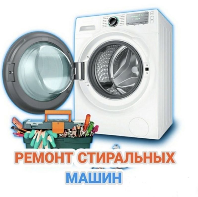 Ремонт стиральных машин! Качество, гарантия Ремонт стиральных машин! Качество, гарантия