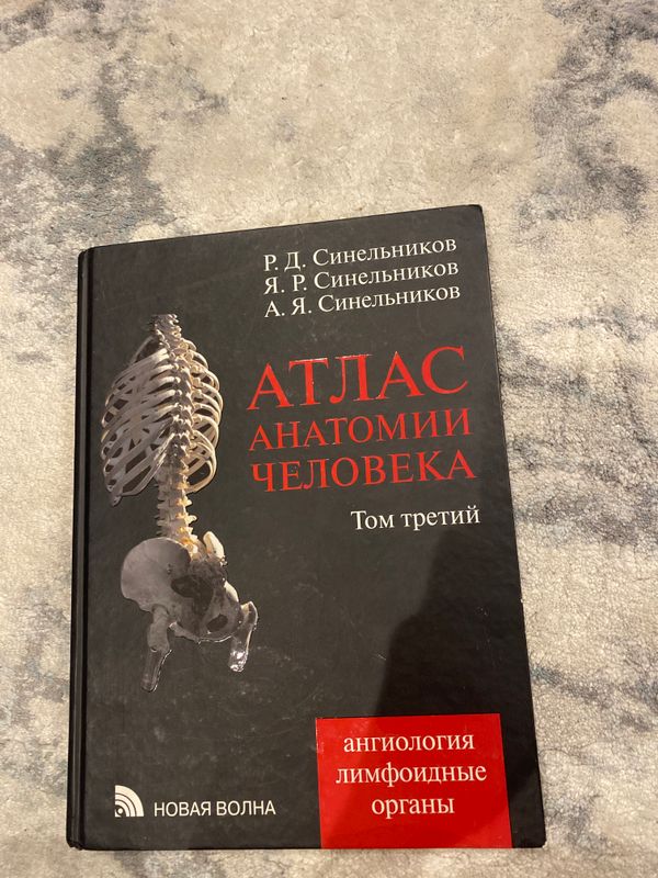 Атлас анатомии человека Синельников 3 том Атлас анатомии человека Синельников 3 том